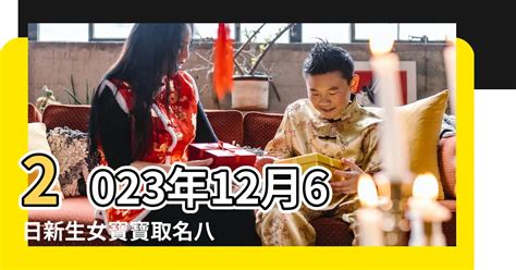 2023女寶寶名字台灣|如何為新生兒取名？2023兔寶寶新生兒取名指南｜親 